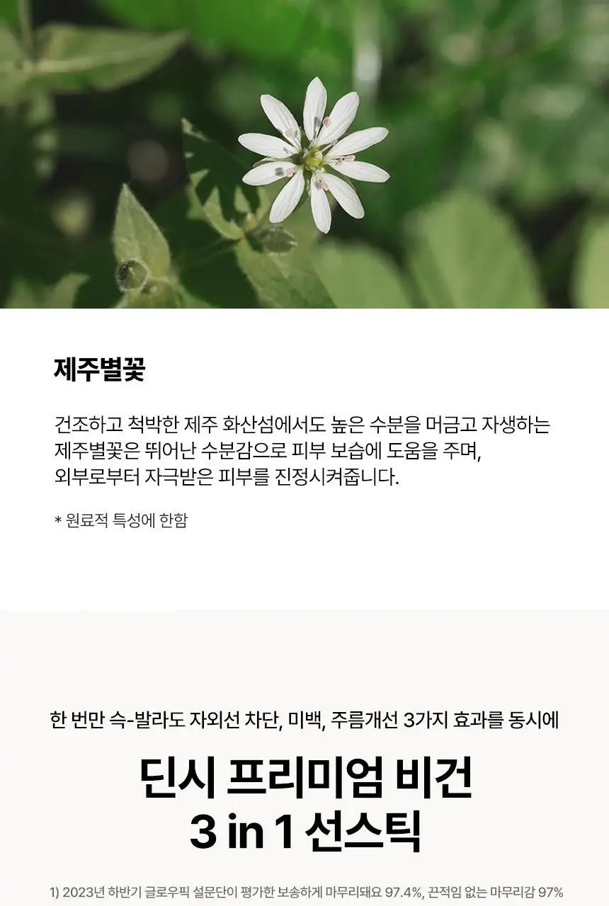 [딘시] 프리미엄 비건 3 in 1 선스틱 SPF50+ PA++++ 10.5g 상세페이지 24